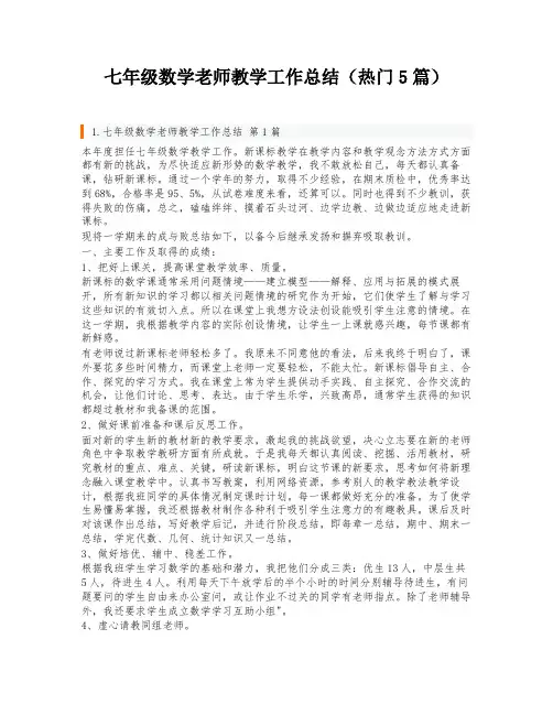 七年级数学老师教学工作总结(热门5篇)