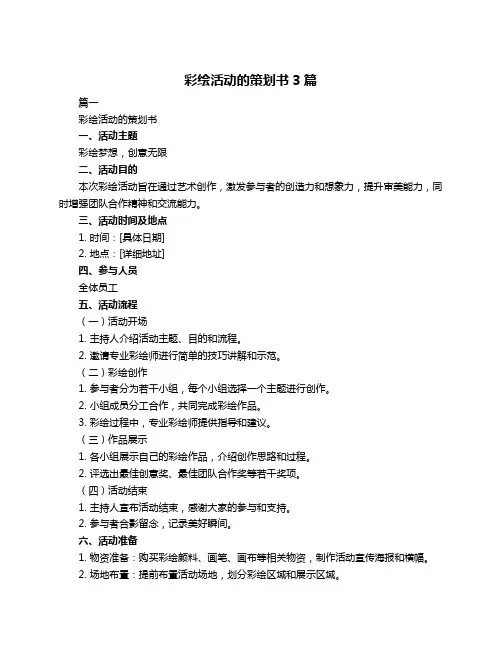 彩绘活动的策划书3篇