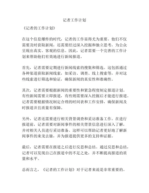 记者工作计划
