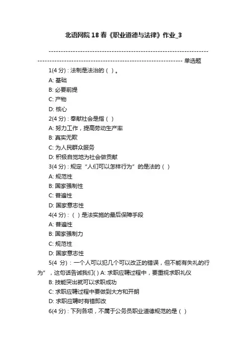 北语网院18春《职业道德与法律》作业_3