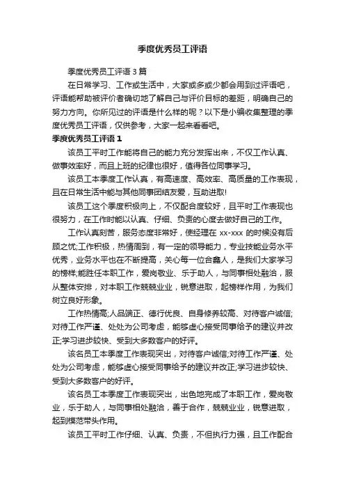 季度优秀员工评语3篇