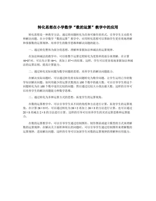 转化思想在小学数学“数的运算”教学中的应用