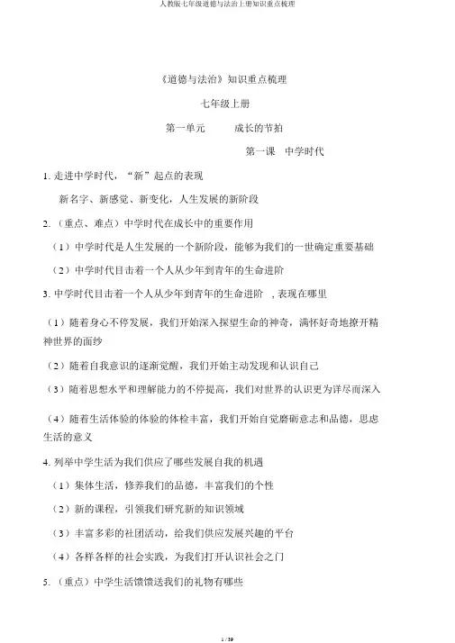 人教版七年级道德与法治上册知识要点梳理