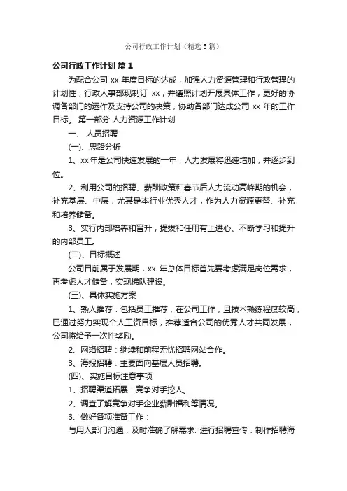 公司行政工作计划（精选5篇）