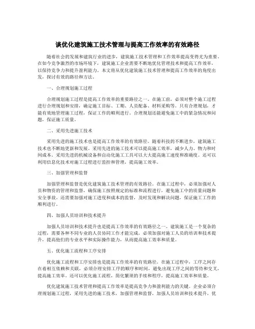 谈优化建筑施工技术管理与提高工作效率的有效路径