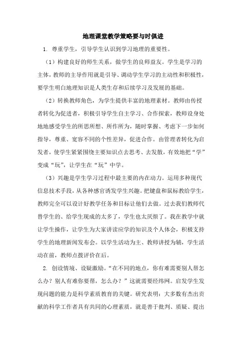 地理课堂教学策略要与时俱进[论文]