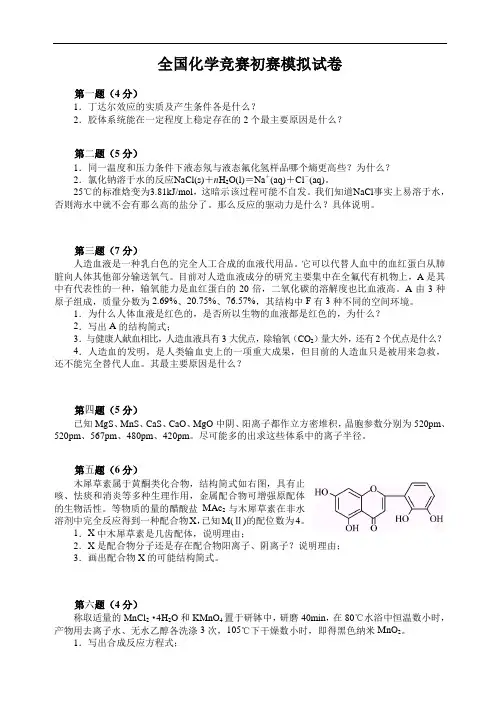 全国化学竞赛初赛模拟试卷