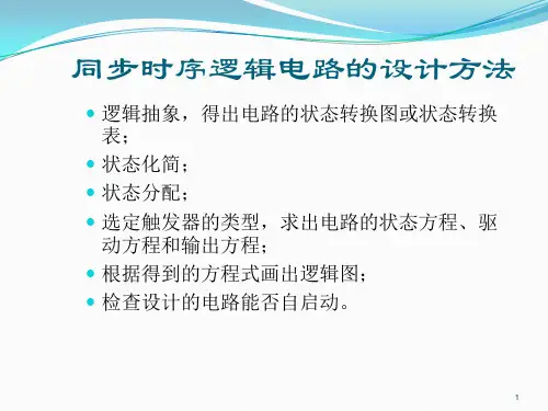 数电课件同步时序逻辑电路的设计方法