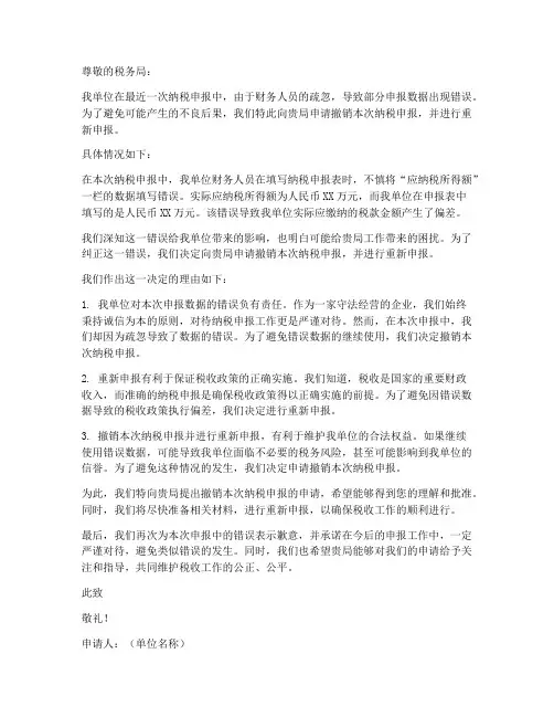 撤销纳税申报申请书范本
