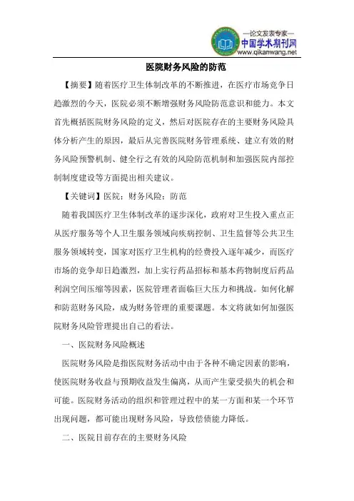 医院财务风险的防范