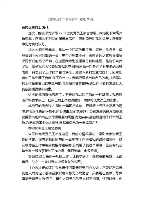 获得优秀员工获奖感言（精选20篇）