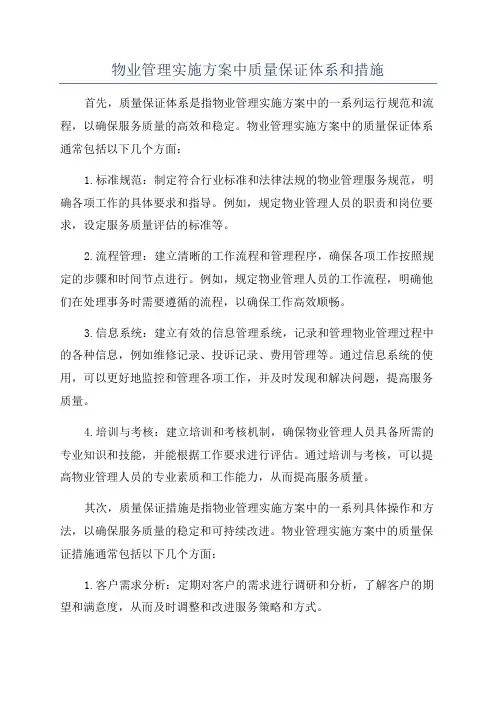 物业管理实施方案中质量保证体系和措施