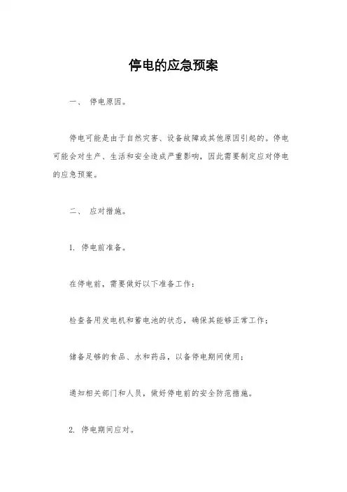 停电的应急预案
