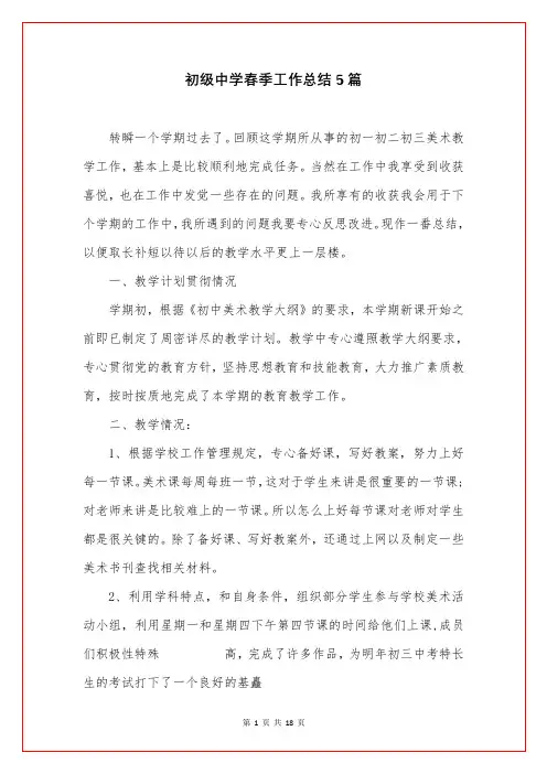 初级中学春季工作总结5篇