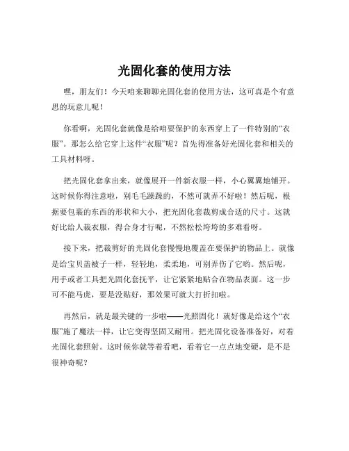 光固化套的使用方法