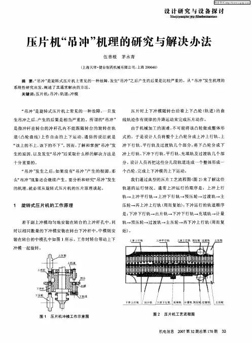 压片机“吊冲”机理的研究与解决办法