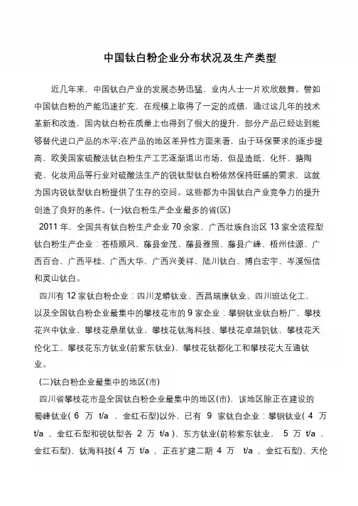 中国钛白粉企业分布状况及生产类型