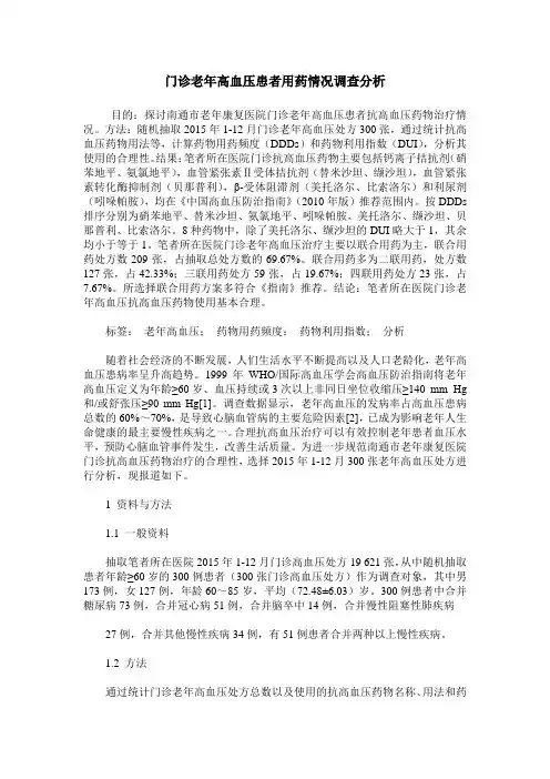 门诊老年高血压患者用药情况调查分析