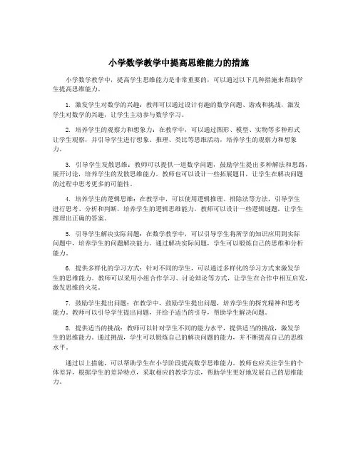 小学数学教学中提高思维能力的措施