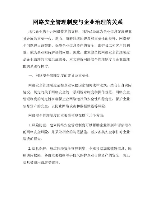 网络安全管理制度与企业治理的关系