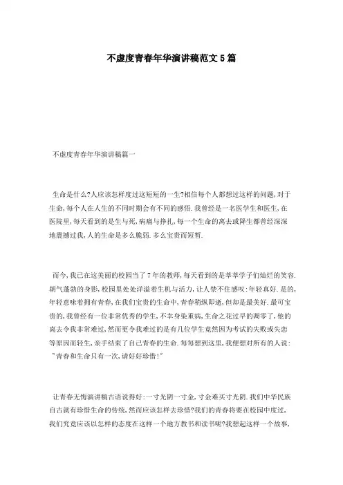 不虚度青春年华演讲稿范文5篇