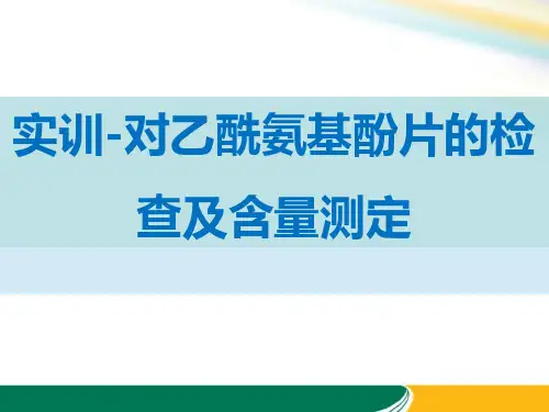 对乙酰氨基酚片的检查及含量测定