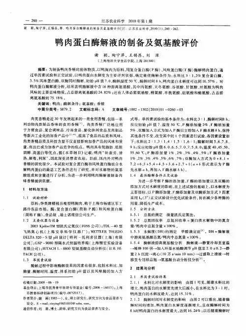 鸭肉蛋白酶解液的制备及氨基酸评价
