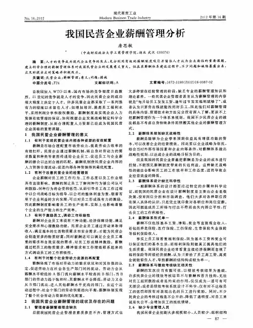 我国民营企业薪酬管理分析