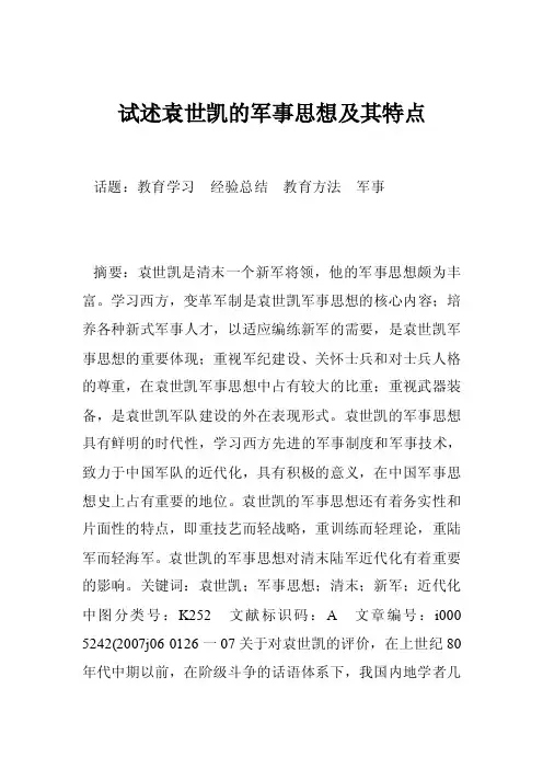 试述袁世凯的军事思想及其特点