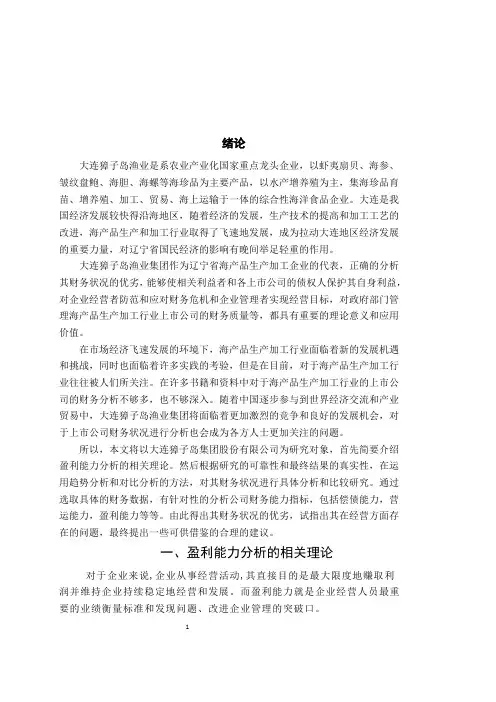 大连獐子岛财务分析