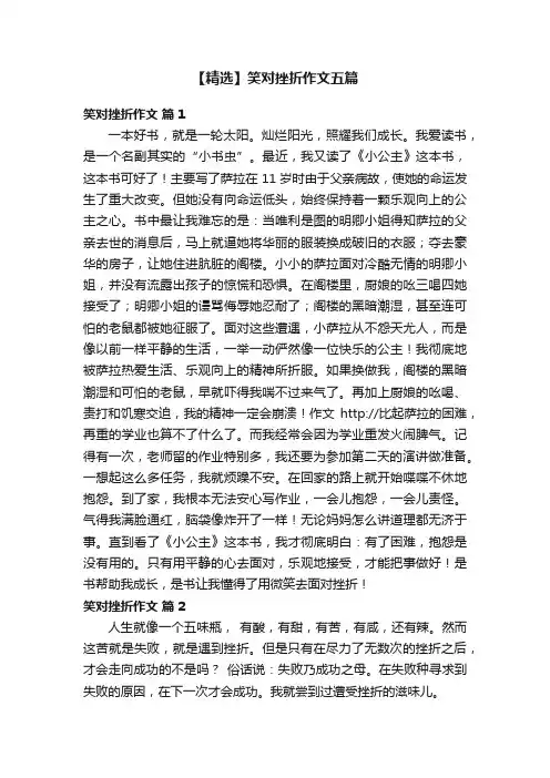 【精选】笑对挫折作文五篇