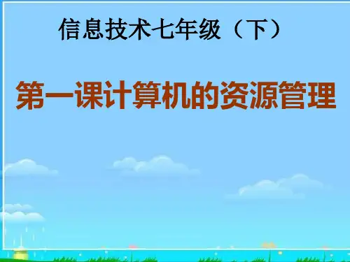 计算机资源管理精品PPT教学课件