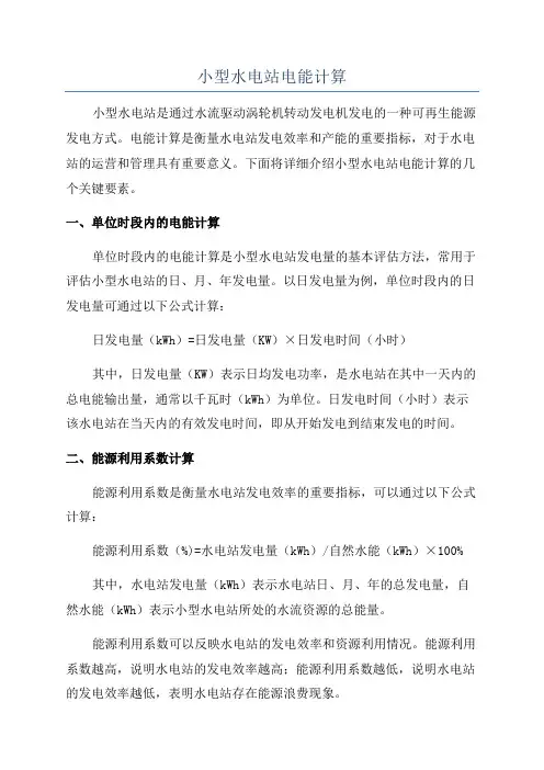 小型水电站电能计算