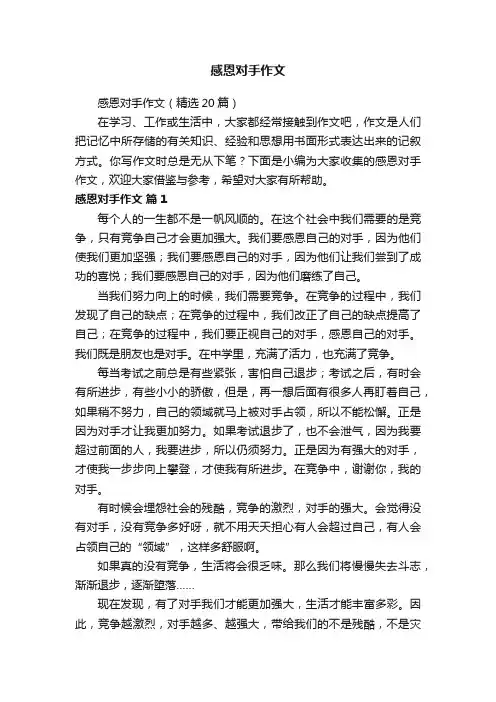 感恩对手作文（精选20篇）