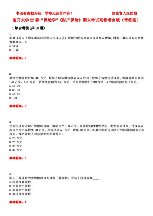南开大学22春“保险学”《财产保险》期末考试高频考点版(带答案)试卷号5