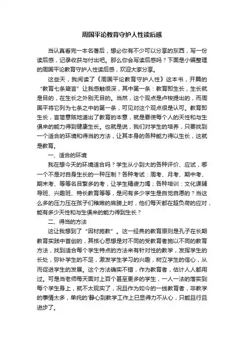 周国平论教育守护人性读后感