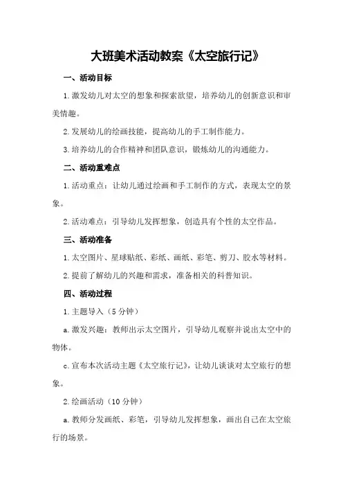 大班美术活动教案《太空旅行记》