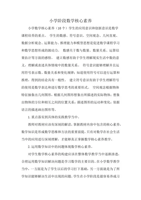 小学阶段数学核心素养