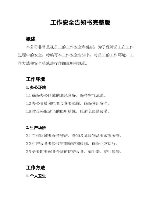 工作安全告知书完整版