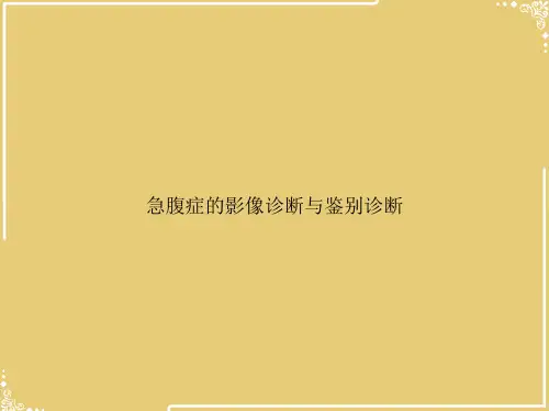 急腹症的影像诊断与鉴别诊断【共77张PPT】