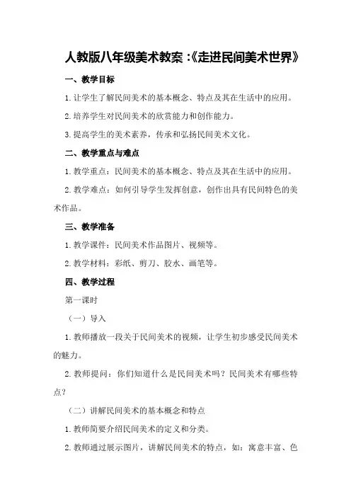 人教版八年级美术教案