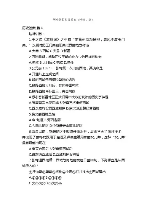 历史暑假作业答案（精选7篇）