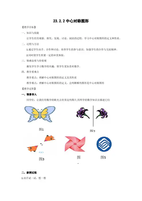 教学设计5：23.2.2中心对称图形