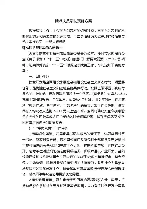 精准扶贫帮扶实施方案