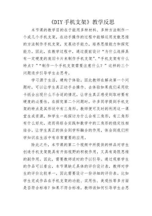 综合实践教学反思《DIY手机支架》教学反思