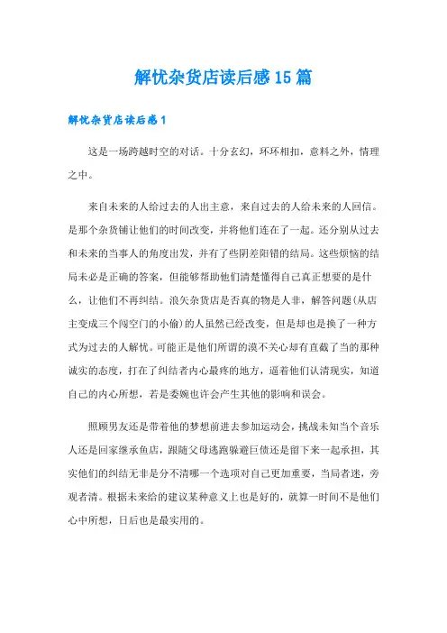 解忧杂货店读后感15篇(精选)