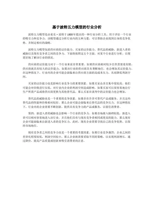 基于波特五力模型的行业分析