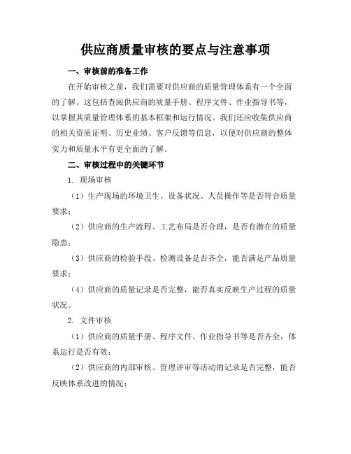 供应商质量审核的要点与注意事项