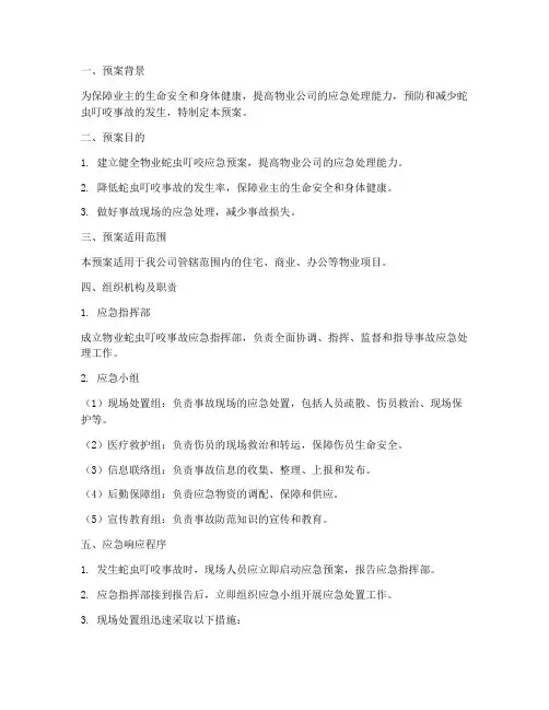 物业蛇虫叮咬应急预案