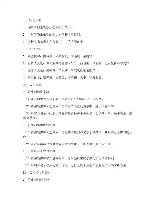 杀虫生物实验报告